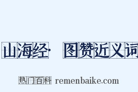 山海经·图赞近义词是什么意思的图片